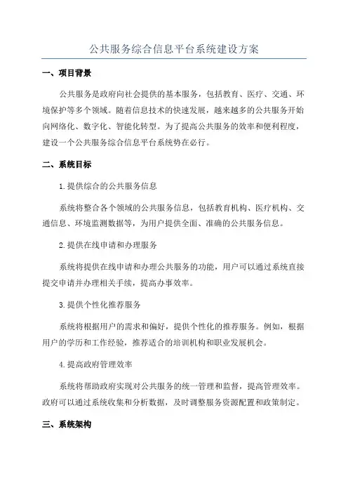 公共服务综合信息平台系统建设方案