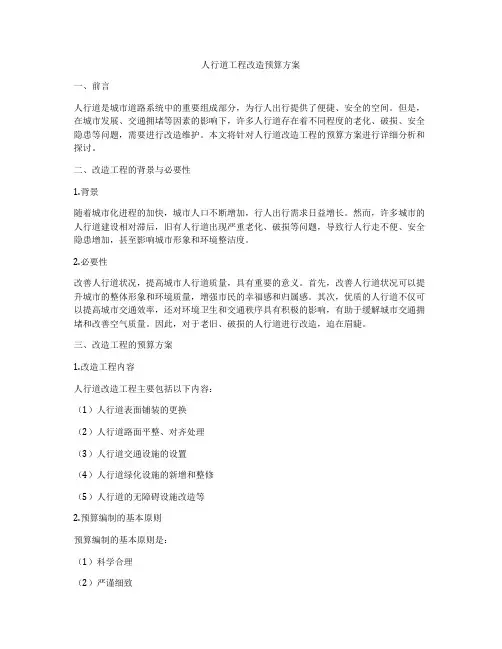 人行道工程改造预算方案