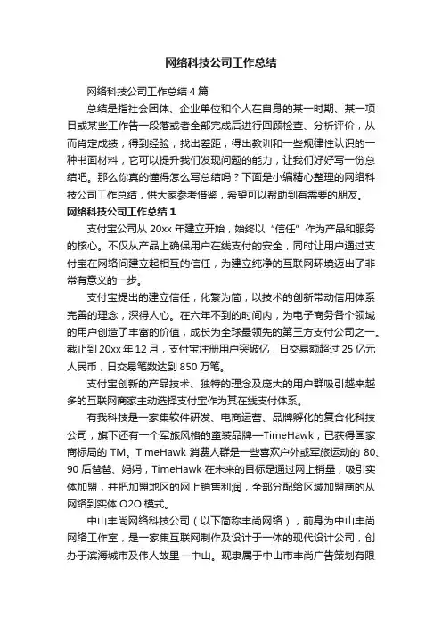 网络科技公司工作总结