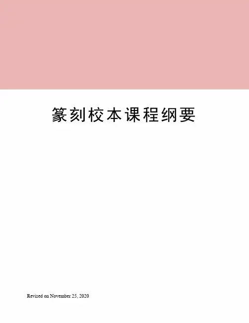 篆刻校本课程纲要