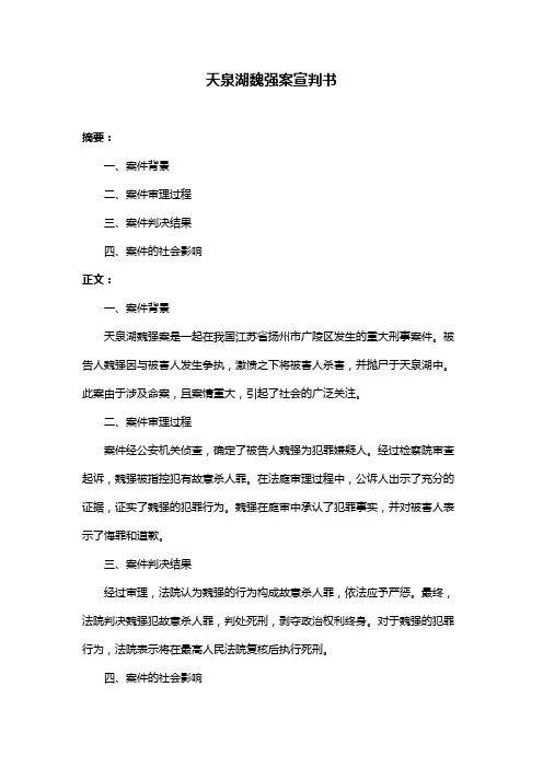 天泉湖魏强案宣判书