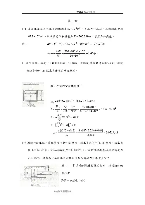 《液压和气压传动》(第二版)课后习题答案解析