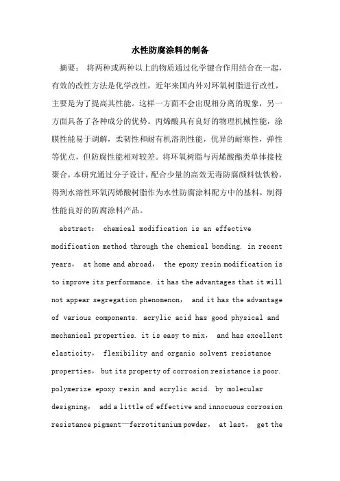 水性防腐涂料的制备