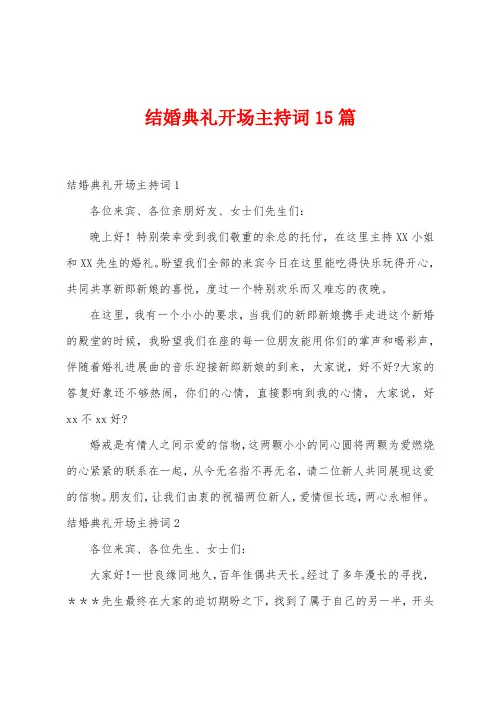 结婚典礼开场主持词15篇