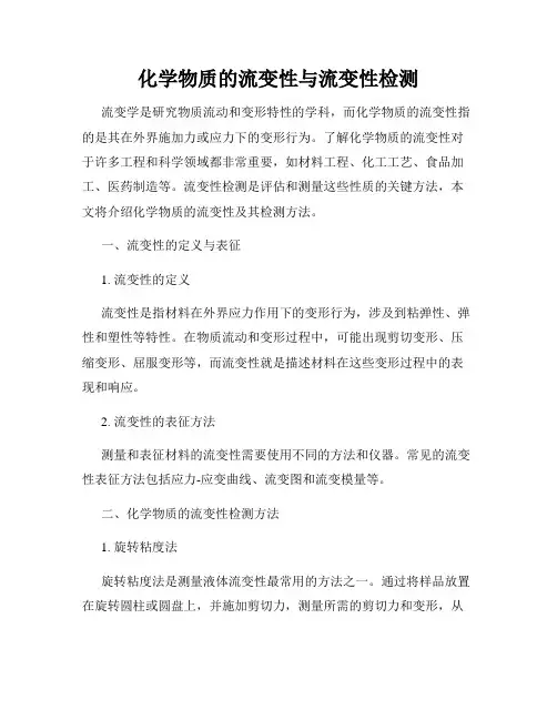化学物质的流变性与流变性检测