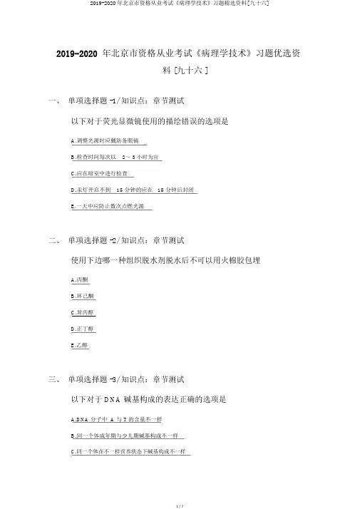 2019-2020年北京市资格从业考试《病理学技术》习题精选资料[九十六]