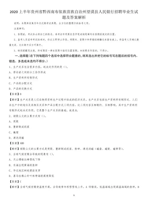 2020上半年贵州省黔西南布依族苗族自治州望谟县人民银行招聘毕业生试题及答案解析