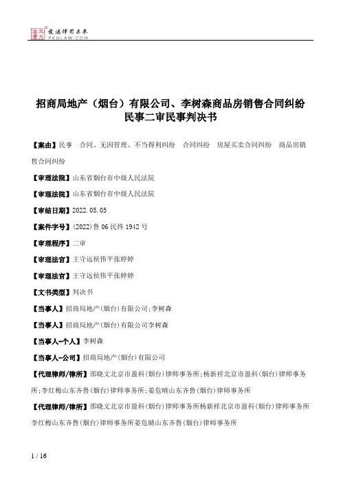 招商局地产（烟台）有限公司、李树森商品房销售合同纠纷民事二审民事判决书