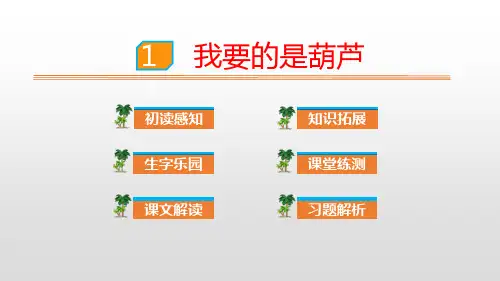 部编版二年级语文上册《我要的是葫芦》教学课件2篇1(1)