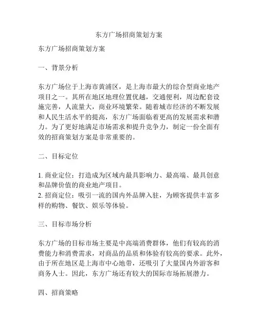 东方广场招商策划方案