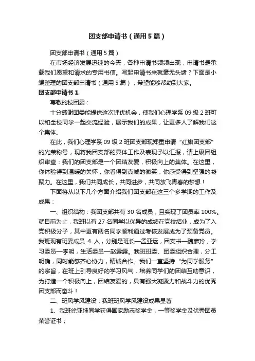 团支部申请书（通用5篇）