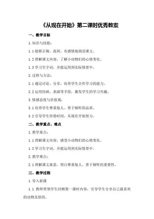 《从现在开始》第二课时的优秀教案