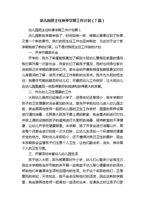 幼儿园班主任秋季学期工作计划（7篇）