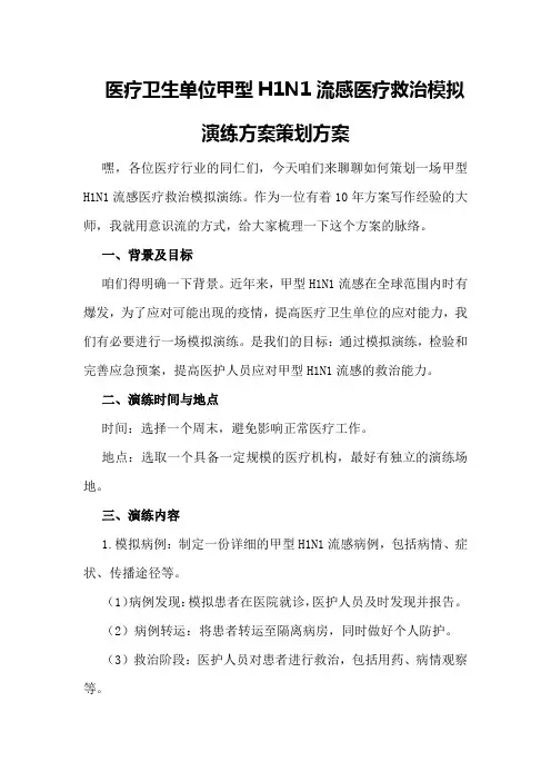 医疗卫生单位甲型H1N1流感医疗救治模拟演练方案策划方案