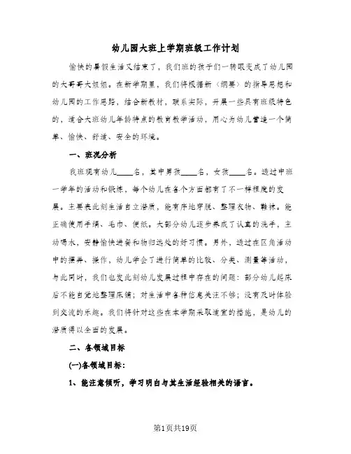 幼儿园大班上学期班级工作计划(4篇)