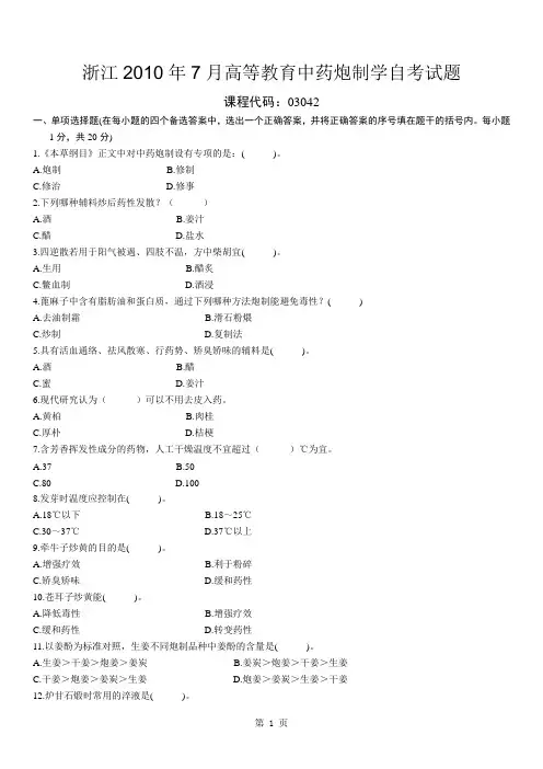 浙江2010年7月高等教育中药炮制学自考试题