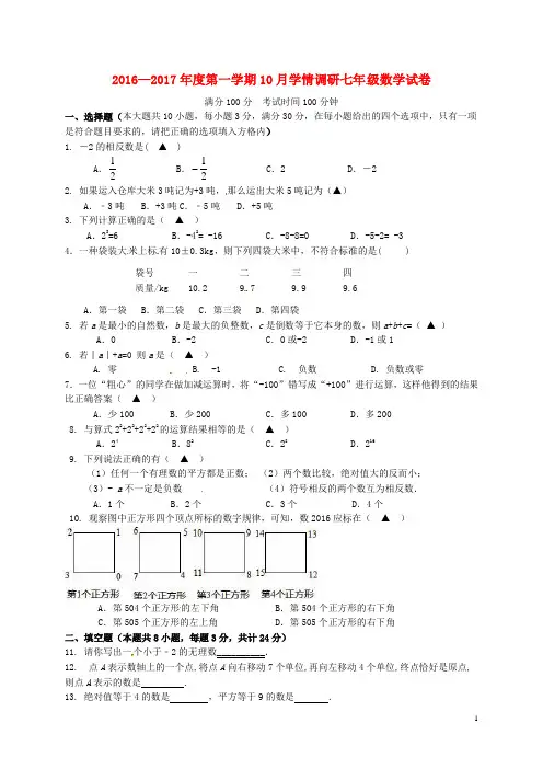 江苏省镇江市丹徒区2016-2017学年七年级数学10月调研考试试题苏科版 精品