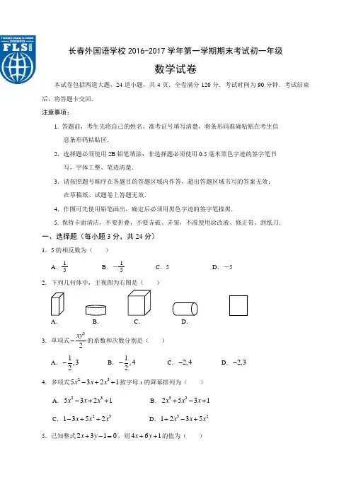 长春外国语2016-2017学年度第一学期初一数学期末试卷有答案