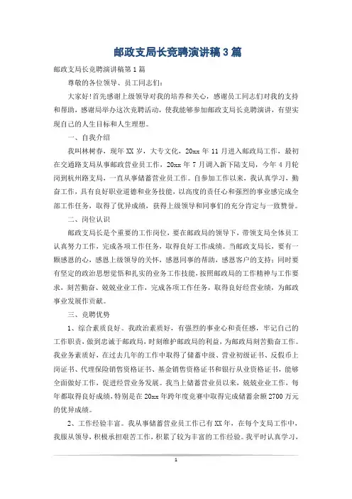 邮政支局长竞聘演讲稿3篇