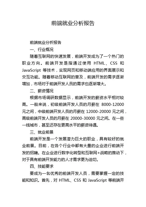 前端就业分析报告