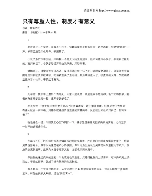 只有尊重人性,制度才有意义
