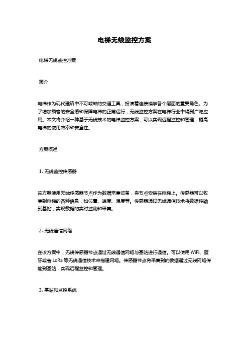 电梯无线监控方案
