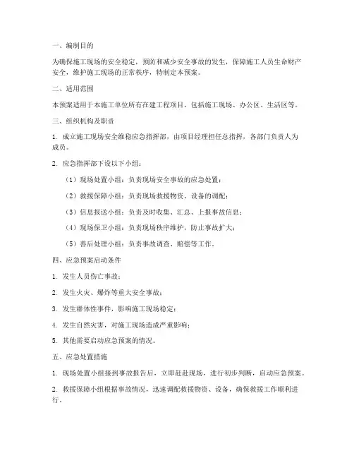 施工单位安全维稳应急预案