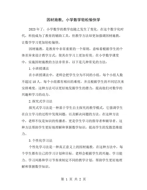 因材施教,小学数学轻松愉快学