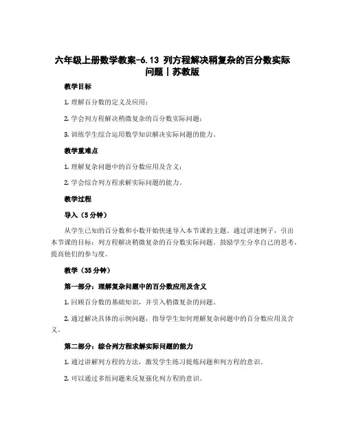 六年级上册数学教案-6.13 列方程解决稍复杂的百分数实际问题丨苏教版