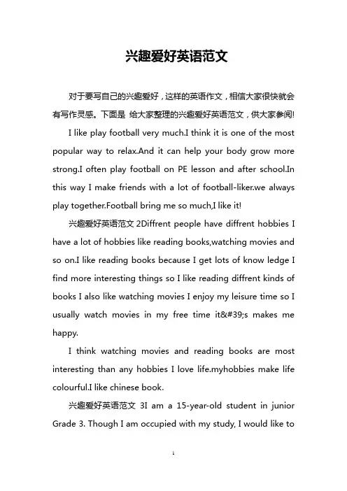 兴趣爱好英语范文