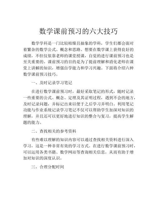 数学课前预习的六大技巧