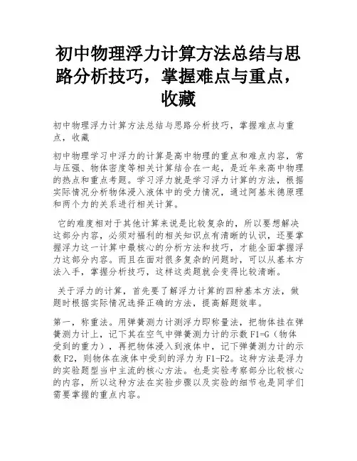 初中物理浮力计算方法总结与思路分析技巧,掌握难点与重点,收藏 