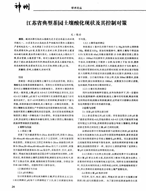 江苏省典型茶园土壤酸化现状及其控制对策