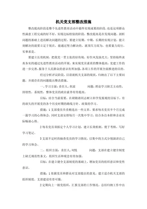最新-机关党支部整改措施 精品