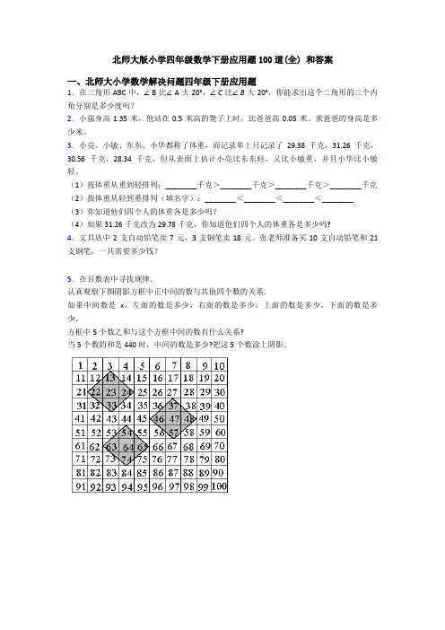 北师大版小学四年级数学下册应用题100道(全) 和答案