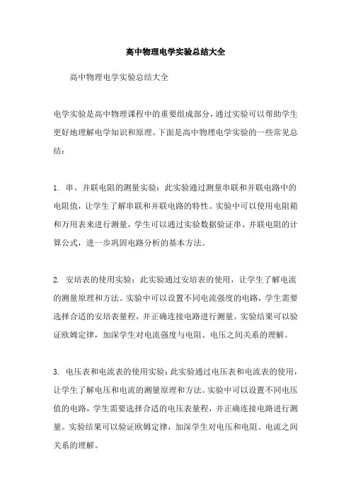 高中物理电学实验总结大全