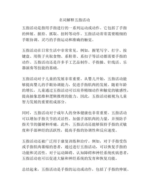 名词解释五指活动