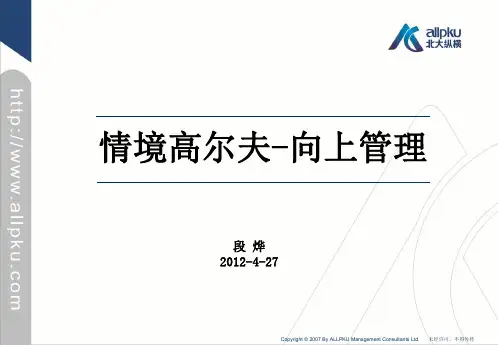 情境高尔夫 向上管理