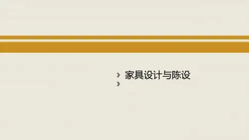 第六章 家具陈设