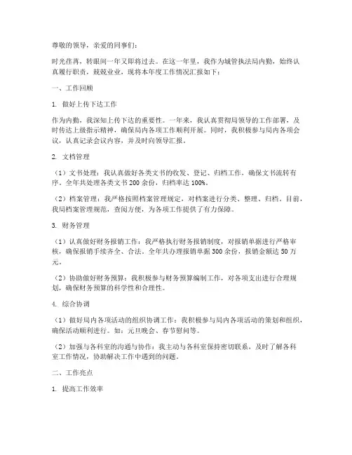城管执法局内勤年终述职