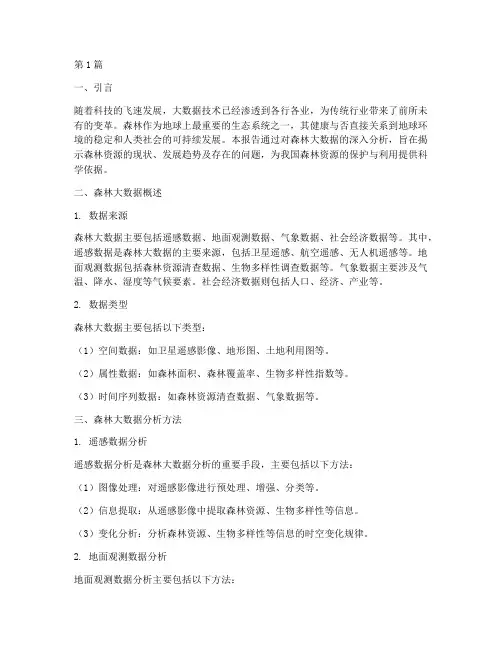 森林大数据分析报告总结(3篇)