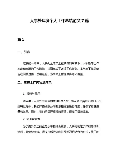 人事处年度个人工作总结范文7篇