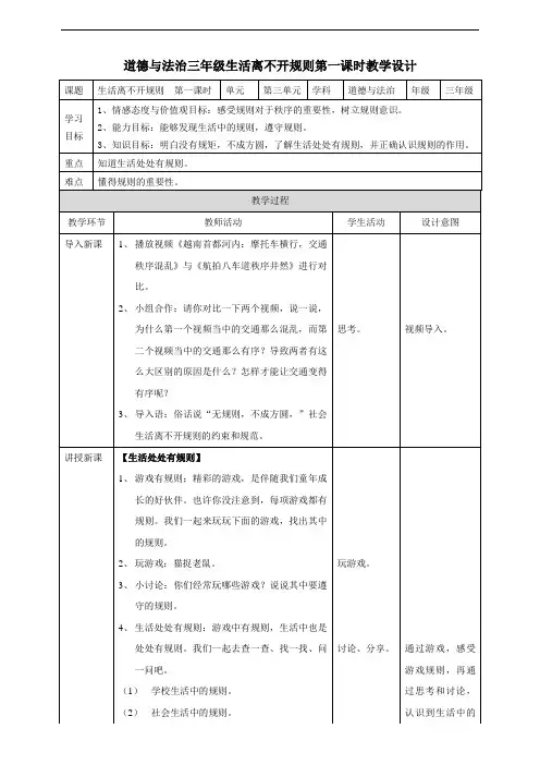道德与法治三年级生活离不开规则教学设计