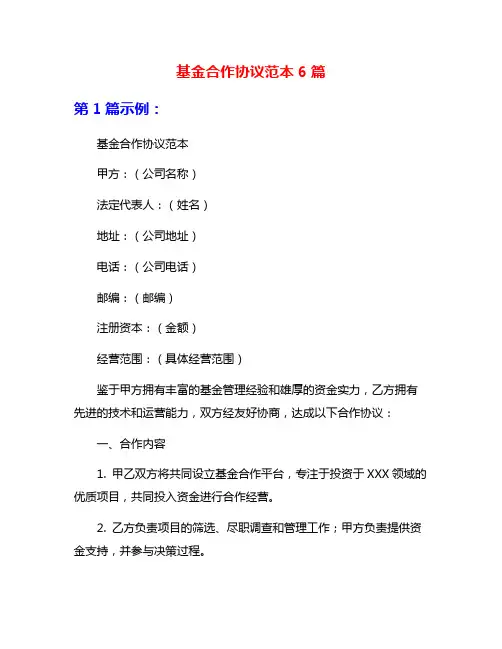 基金合作协议范本6篇