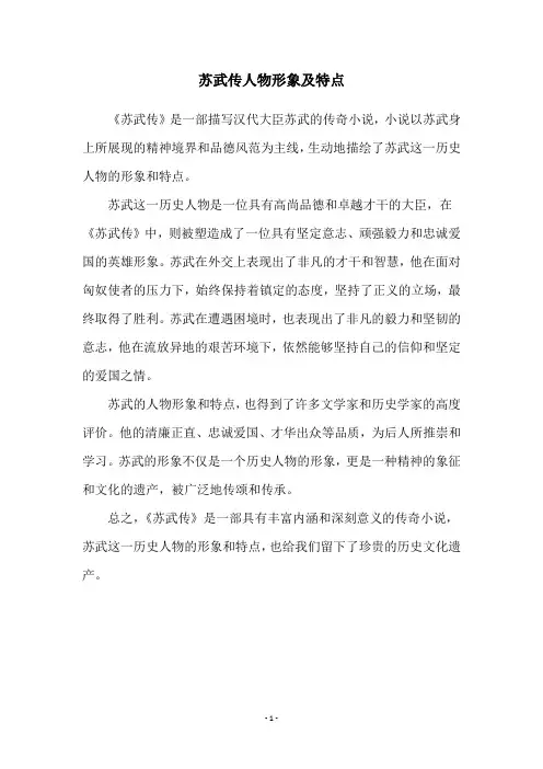 苏武传人物形象及特点