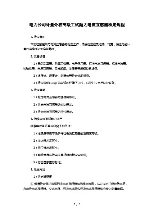 电力公司计量外校高级工试题之电流互感器检定规程