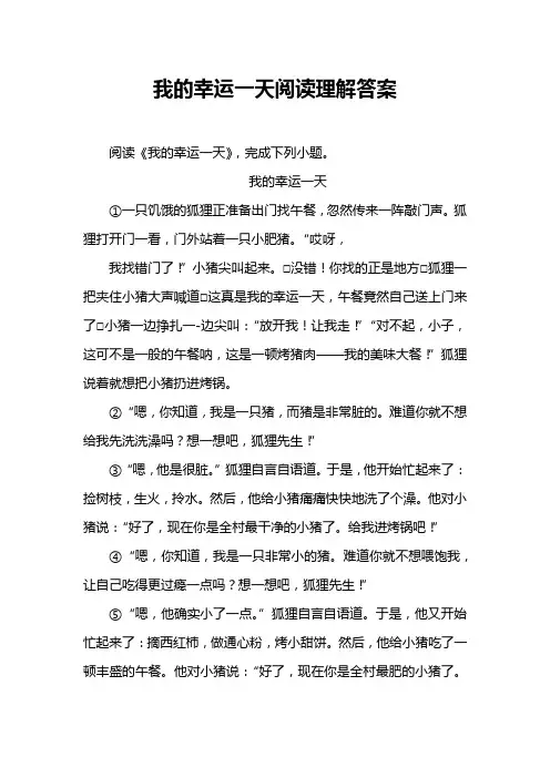 我的幸运一天阅读理解答案