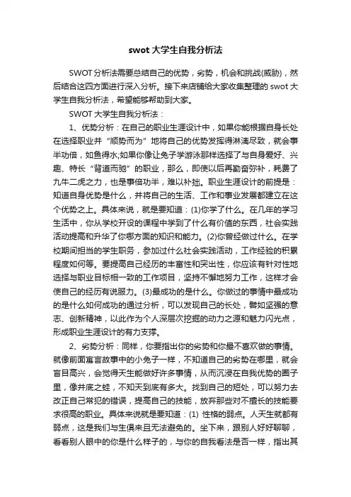 swot大学生自我分析法