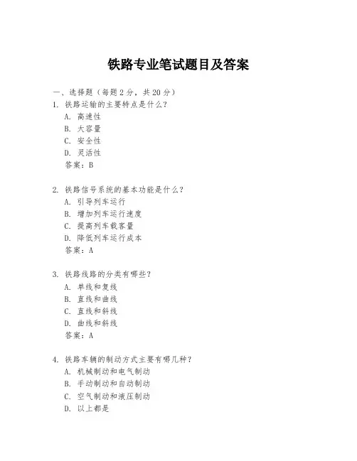 铁路专业笔试题目及答案
