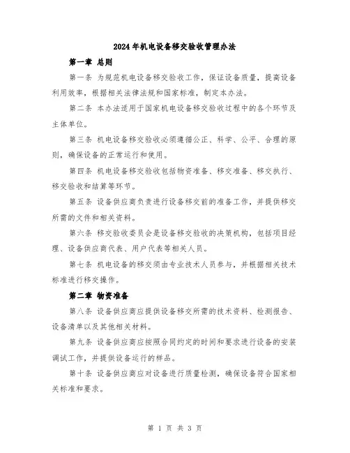 2024年机电设备移交验收管理办法